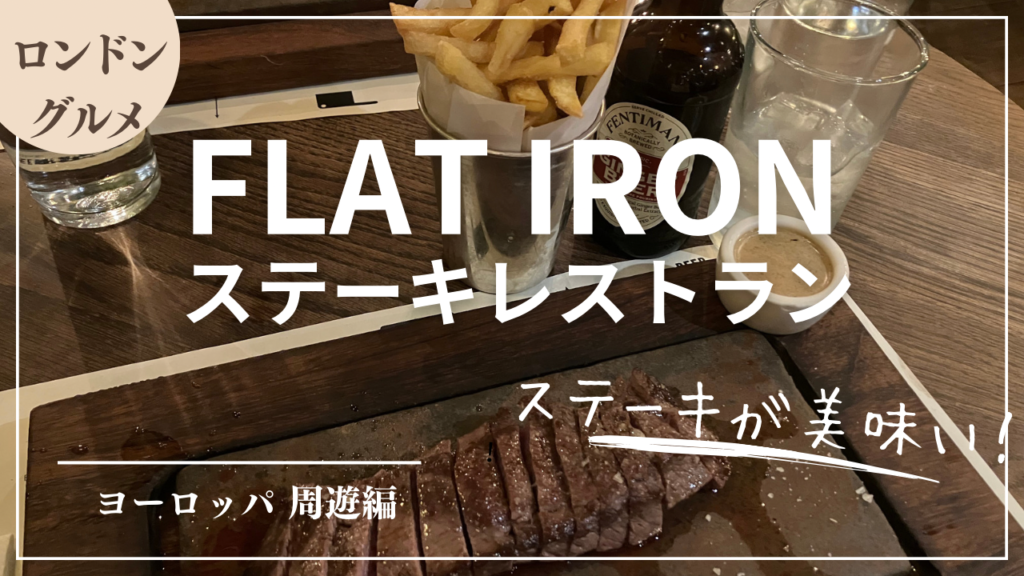 ロンドンの『FLAT IRON STEAK』 安くて美味い！人気のステーキチェーンでランチ！注文方法から店内の様子をレビューキングスクロス駅周辺【ロンドングルメ】 Er.たまりんの旅ログ