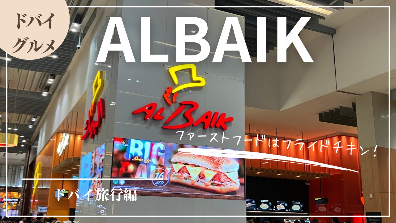 実食】激混み！ドバイモールのテイクアウトはALBAIKでフライドチキンがおすすめ！サウジアラビア発のチキンをランチやディナーでも！【2024年2月】  | えんぺらーたまりんの旅ログ