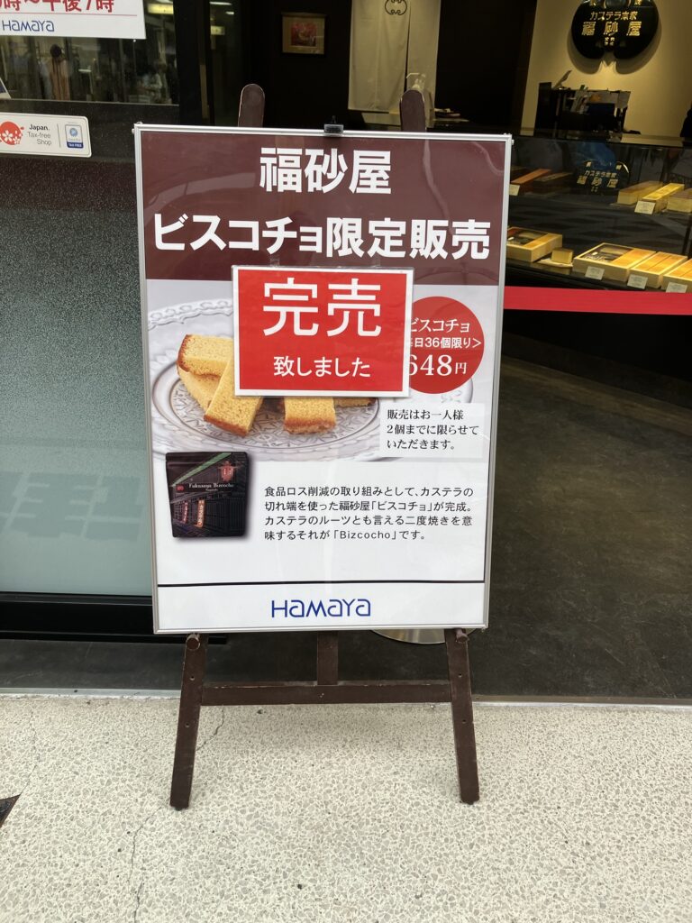 福砂屋ビスコチョ完売