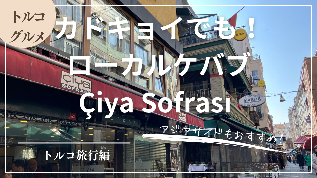 【実食】イスタンブールアジアサイドのケバブ店！Çiya Sofrasıチヤ・ソフラス（カドキョイ）【2024年2月】