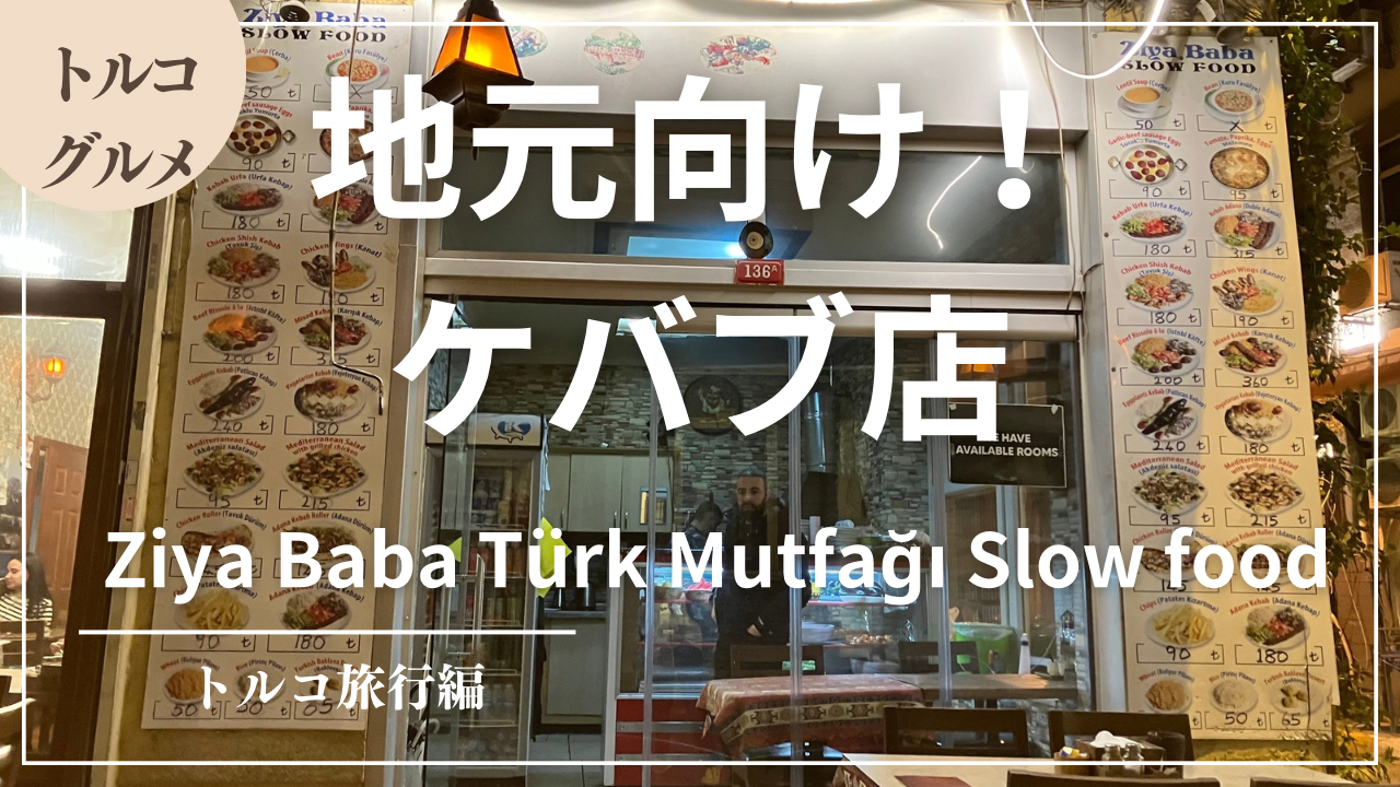 【実食】イスタンブールのリーズナブルな地元ケバブ店！Ziya Baba Türk Mutfağı Slow food（地元向け）【2024年2月】