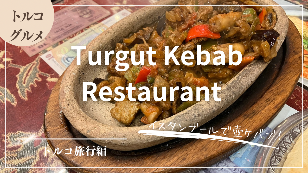【実食】イスタンブールの壺焼きケバブ店！Turgut Kebab Restaurant（観光客向け）【2024年2月】