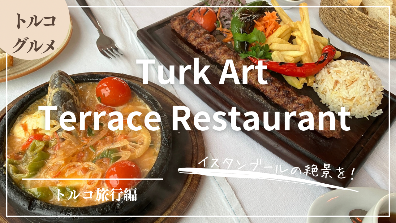 【実食】イスタンブールの絶景ケバブ店！Turk Art Terrace Restaurant（観光客向け）【2024年2月】