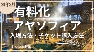 アヤソフィア有料化