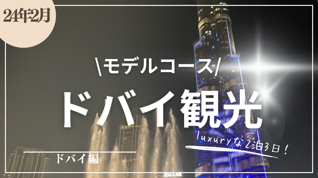 ドバイでストップオーバー観光！2泊3日で効率的に巡る観光スポット6選＆おすすめお土産特集～モデルコースを一挙公開！【エミレーツ航空】を選択 ドバイでストップオーバー観光！2泊3日で効率的に巡る観光スポット6選＆おすすめお土産特集～モデルコースを一挙公開！【エミレーツ航空】