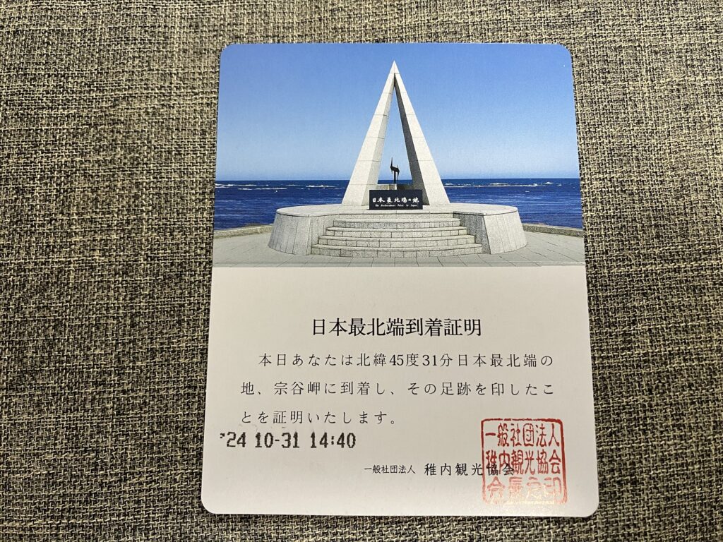 日本最北端証明書