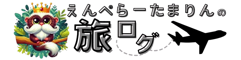 えんぺらーたまりんの旅ログ