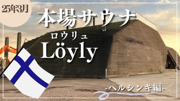 【要予約】本場ヘルシンキのサウナ ロウリュ(Löyly Helsinki)予約方法と楽しみ方!【フィンランド旅行】 | えんぺらーたまりんの旅ログ