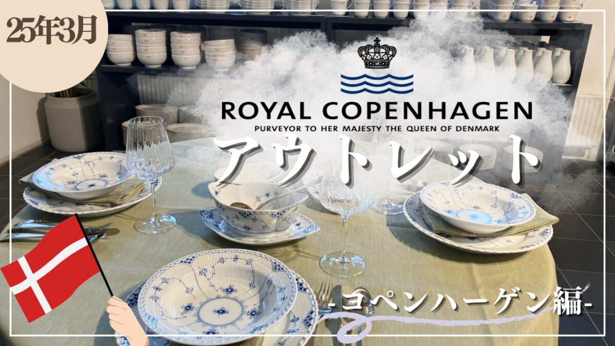 現地】ロイヤルコペンハーゲンアウトレット！お得にお土産を買う方法と 