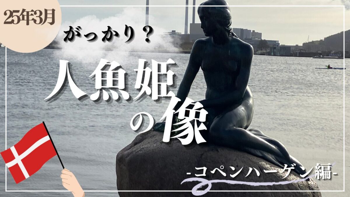 行き方】コペンハーゲン「人魚姫の像」は本当にがっかり観光名所？駅 
