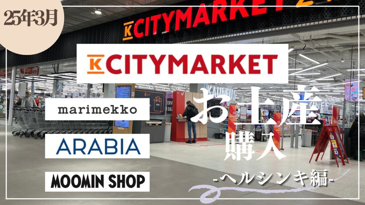 節約】フィンランド土産完全攻略【マリメッコ・アラビア・ムーミンはK 