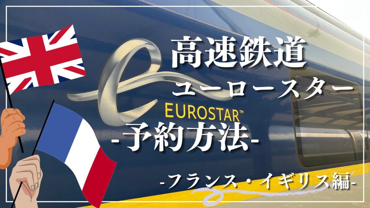 予約方法】Eurostar（ユーロスター）予約は初心者でも簡単！日本語対応のサイトも | えんぺらーたまりんの旅ログ