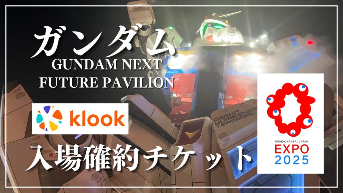 裏技】万博ガンダムパビリオンの優先入場確約チケットプランとは 