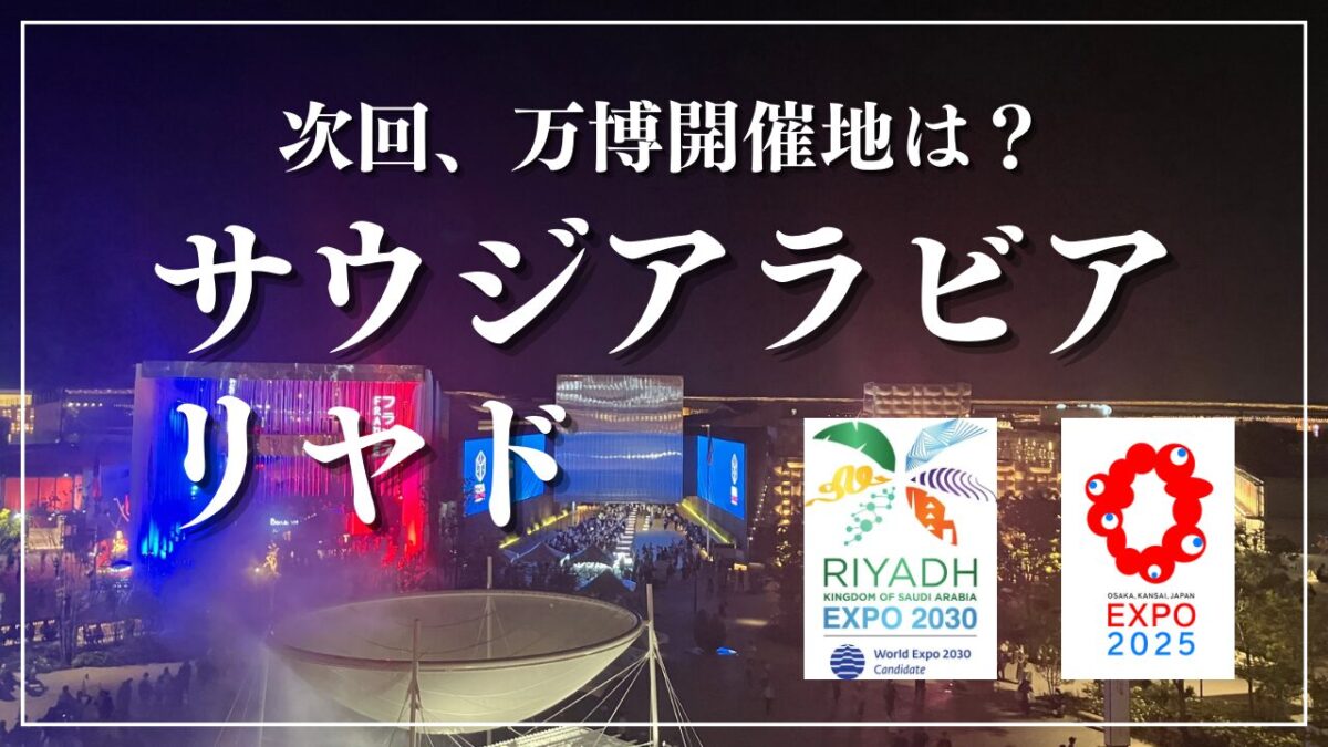 次 の 万博