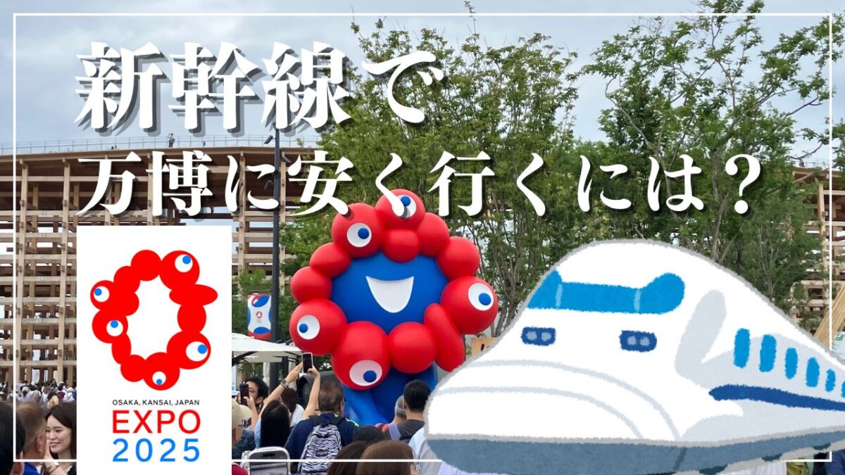新幹線で大阪・関西万博に安く行く方法は？JR+ホテルパックプランを東京駅発で検証してみた | えんぺらーたまりんの旅ログ