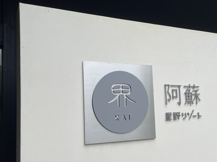 界阿蘇