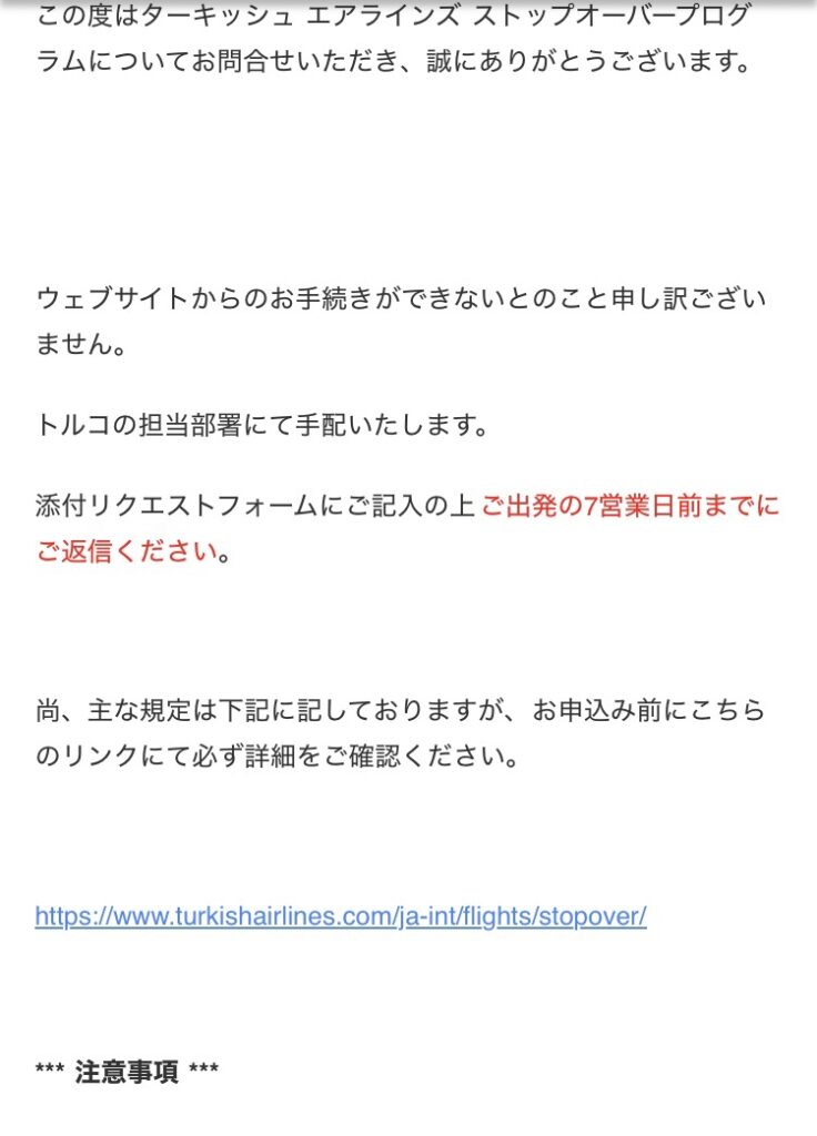 ターキッシュエアラインズのメール