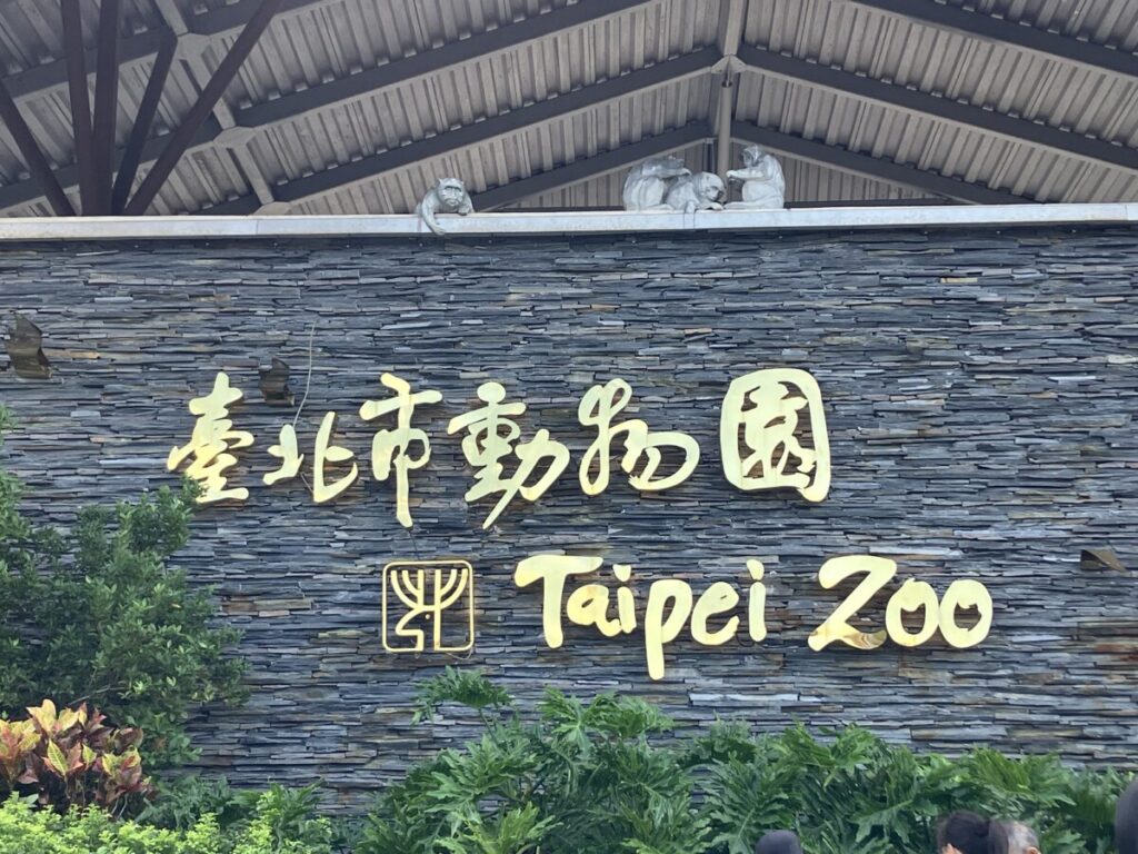 台北市立動物園