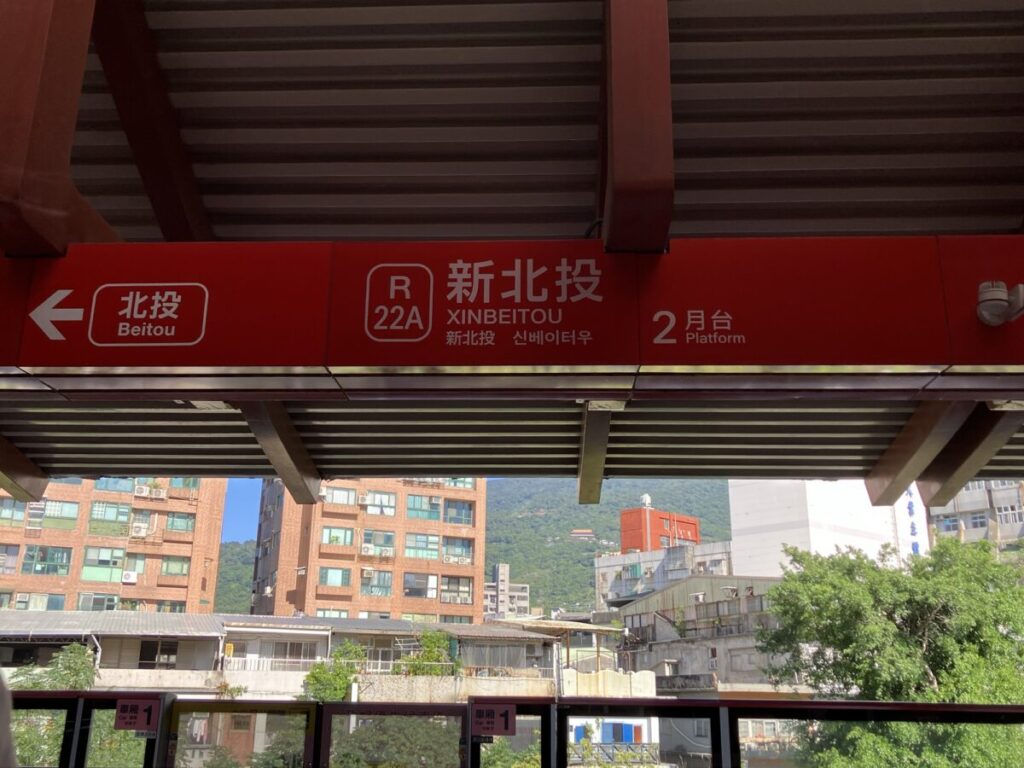 新北投駅