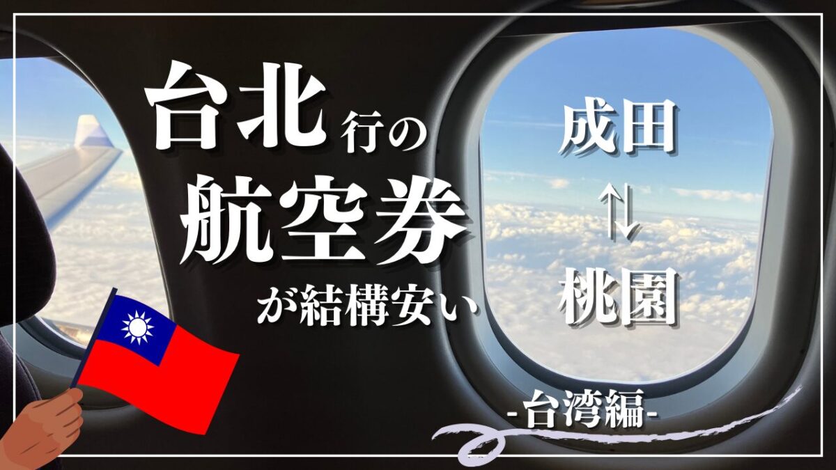 台湾旅行の航空券が意外と安かった【東京・成田⇔台北・桃園】 | えん 
